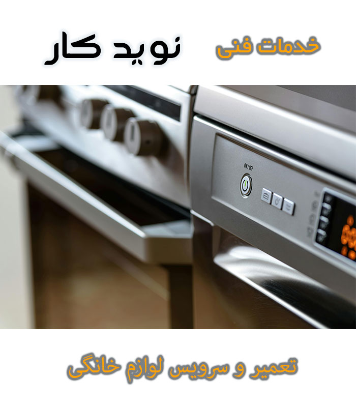 تعمیر لوازم خانگی اصفهان نوید کار
